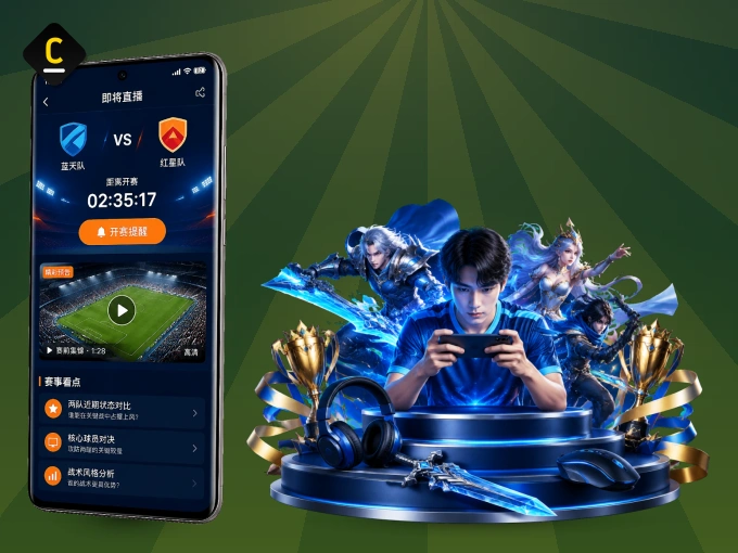 c789.app APP，装一次不再错过开赛